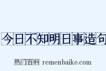 今日不知明日事造句是什么意思的图片